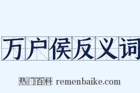 万户侯反义词是什么意思的图片